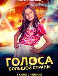 Постер из фильма "Голоса большой страны" - 1
