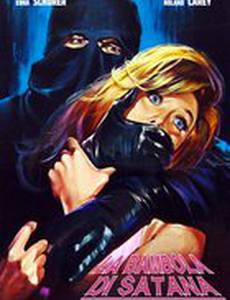 Куколка Сатаны