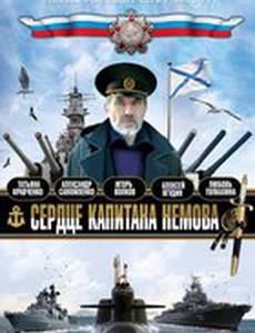 Сердце капитана Немова