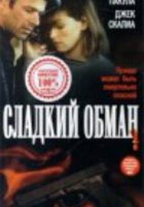 Сладкий обман