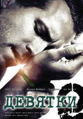 Девятки