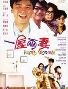 Счастливый двоеженец