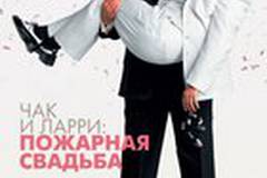 Чак и Ларри Пожарный случай