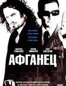 Афганец