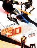 Постер из фильма "Шаг вперед 3-D" - 1