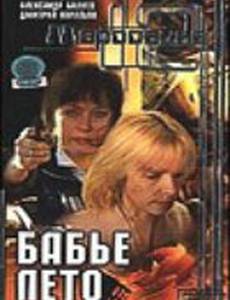 Маросейка, 12: Бабье лето