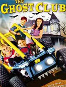 Клуб «Призрак»