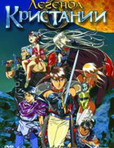 Легенда о Кристании