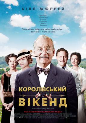 Королевский уикенд