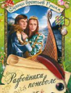 Разбойники поневоле