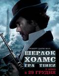 Постер из фильма "Шерлок Холмс: Игра теней" - 1