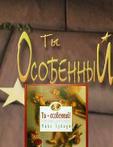 Ты особенный (видео)