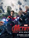 Постер из фильма "Мстители: Эра Альтрона 3D" - 1
