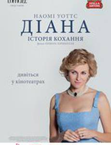 Диана: История любви