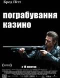 Постер из фильма "Ограбление казино" - 1
