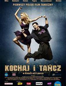 Люби и танцуй