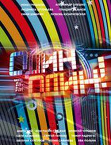 Один в один