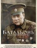 Постер из фильма "Батальонъ" - 1