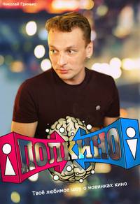 Постер Полкино