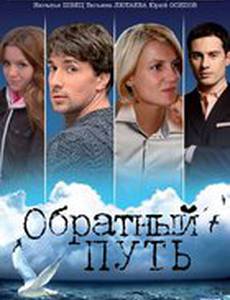 Обратный путь