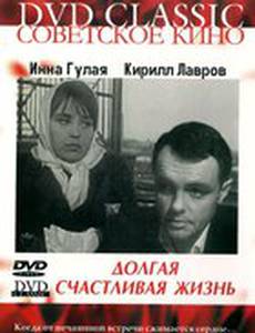 Долгая счастливая жизнь