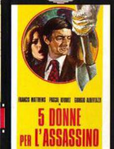 5 женщин для убийцы