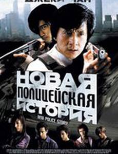 Новая полицейская история