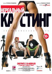 Постер Нереальный кастинг