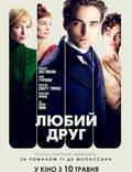 Постер из фильма "Милый друг" - 1