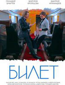 Билет