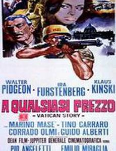 Любой ценой