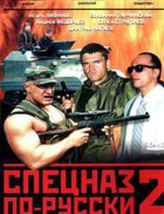 Спецназ по-русски 2