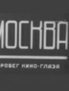 Москва