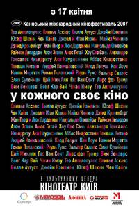 Постер У каждого свое кино