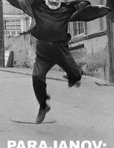 Параджанов: Последняя весна