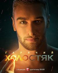 Постер Холостяк