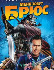Меня зовут Брюс