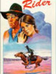 Наездник Пони-Экспресс