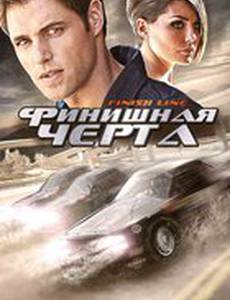 Финишная черта
