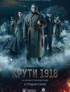 Круты. 1918