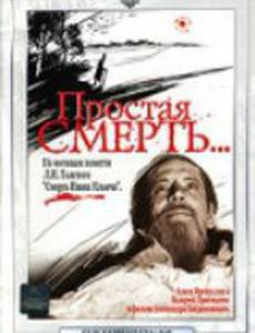 Простая смерть…