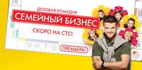 Постер Семейный бизнес