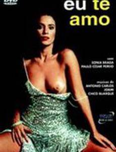 Я тебя люблю