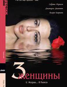 Три женщины