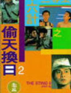 Ji jun sam sap lok gai ji Tau tin wun yat