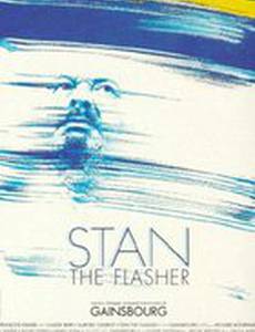 Стэн-эксгибиционист