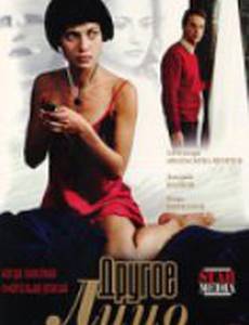 Другое лицо