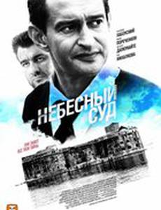 Небесный суд (мини-сериал)