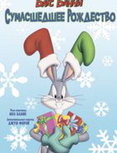 Багс Банни: Сумасшедшее рождество