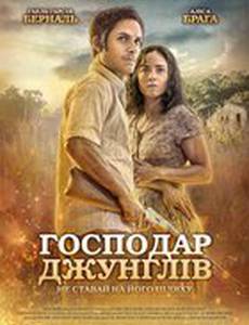 Хозяин джунглей